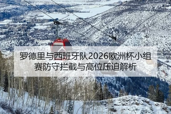 luo-de-li-yu-xi-ban-ya-dui-ou-zhou-bei-xiao-zu-sai-fang-shou-lan-jie-yu-gao-wei-ya-po-jie-xi-2-677.jpg